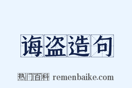 诲盗造句是什么意思的图片